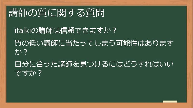 講師の質に関する質問