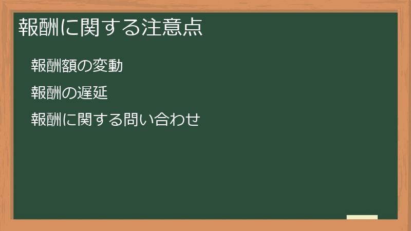 報酬に関する注意点