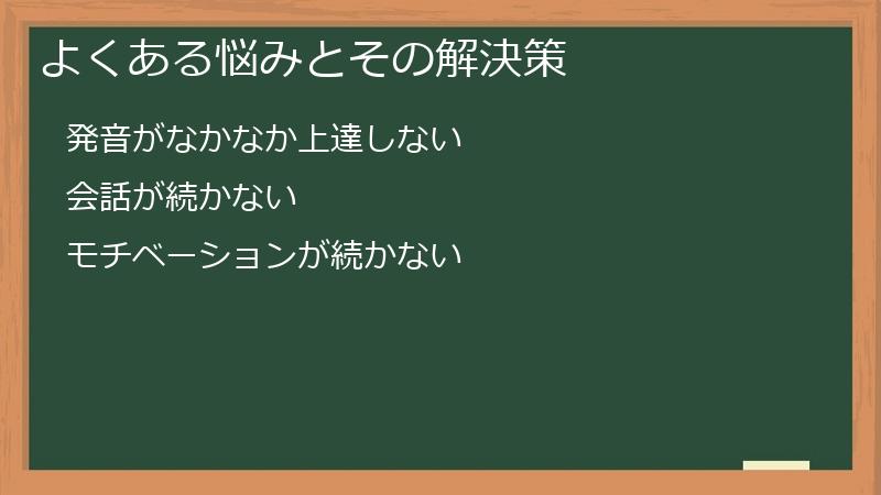 よくある悩みとその解決策