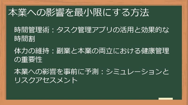 本業への影響を最小限にする方法