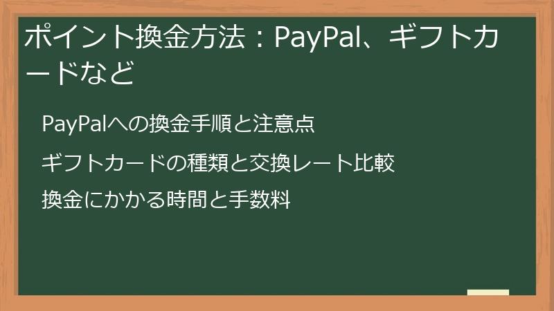 ポイント換金方法：PayPal、ギフトカードなど