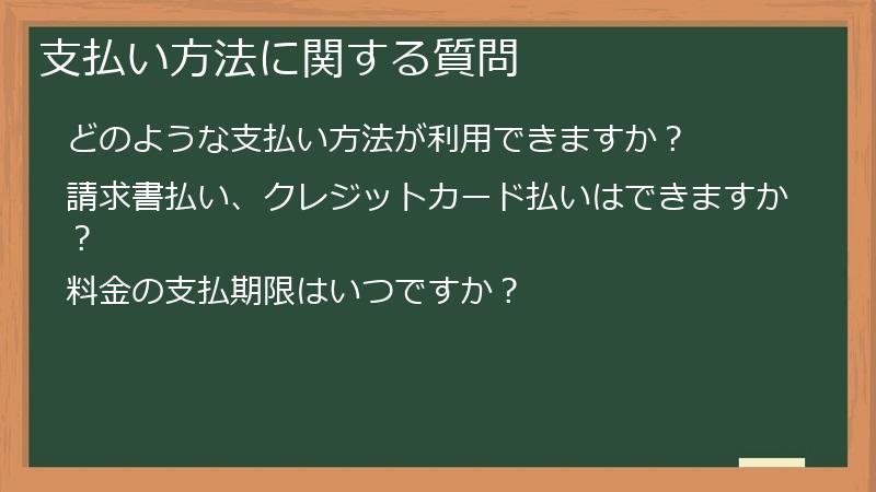 支払い方法に関する質問