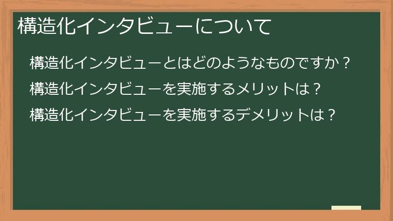 構造化インタビューについて