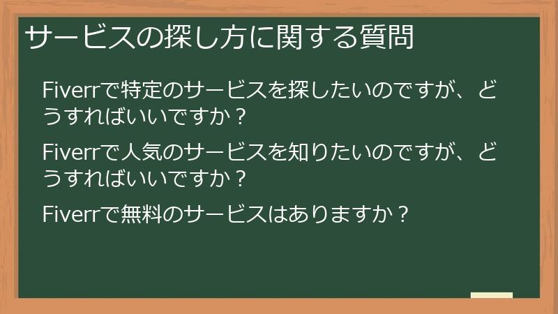 サービスの探し方に関する質問