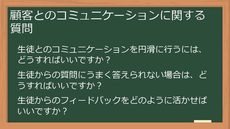 顧客とのコミュニケーションに関する質問