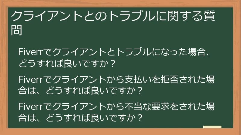 クライアントとのトラブルに関する質問