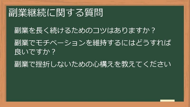 副業継続に関する質問