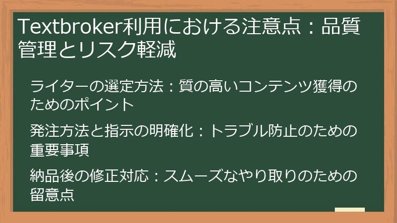 Textbroker利用における注意点：品質管理とリスク軽減