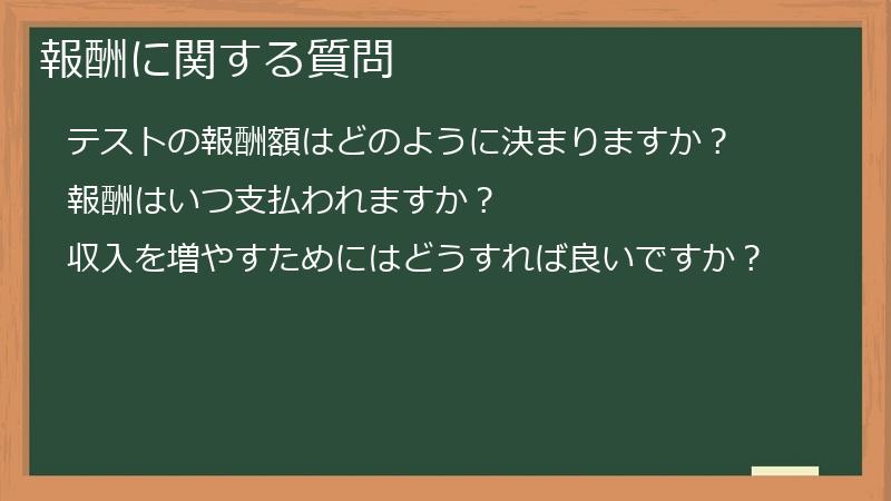 報酬に関する質問