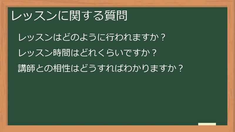 レッスンに関する質問