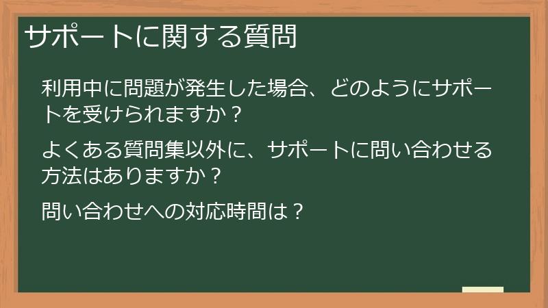 サポートに関する質問