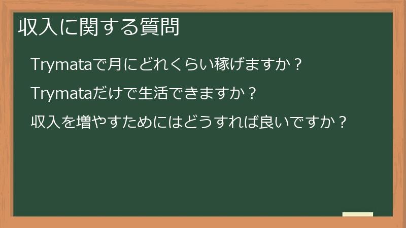 収入に関する質問