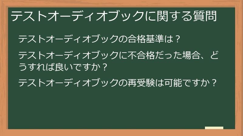 テストオーディオブックに関する質問