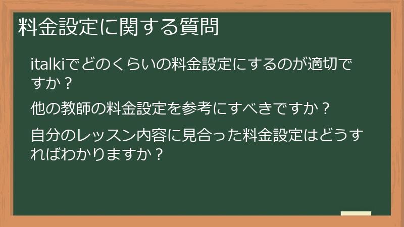 料金設定に関する質問