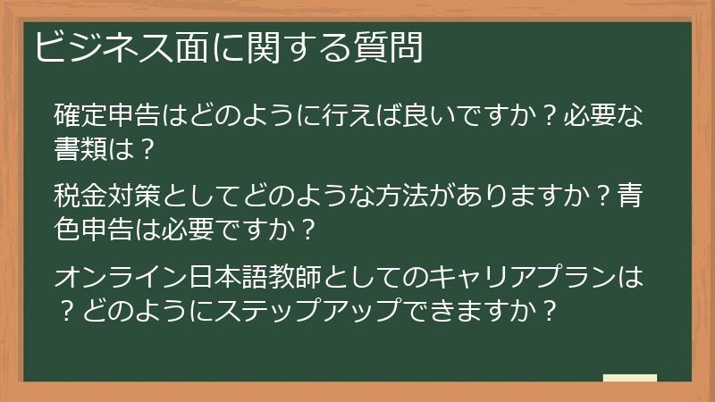 ビジネス面に関する質問