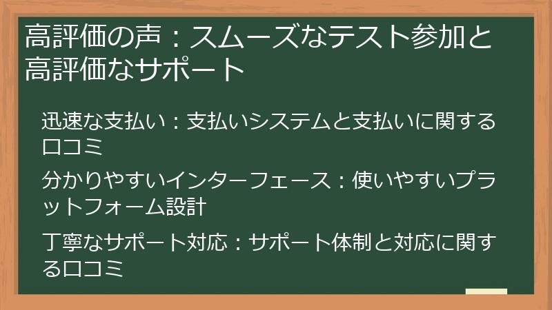 高評価の声：スムーズなテスト参加と高評価なサポート