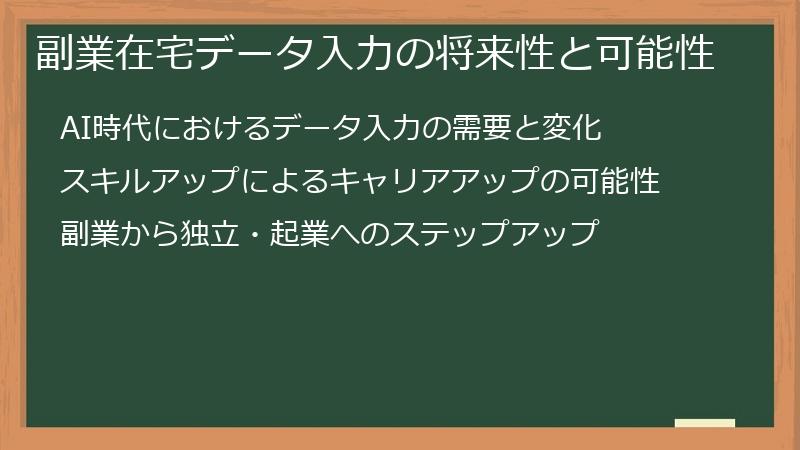 副業在宅データ入力の将来性と可能性
