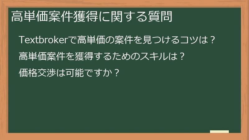高単価案件獲得に関する質問