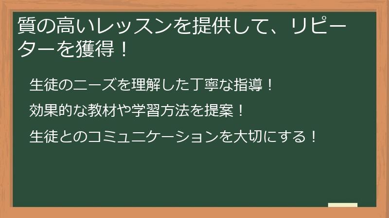 質の高いレッスンを提供して、リピーターを獲得！