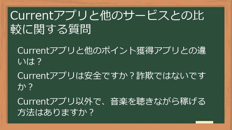 Currentアプリと他のサービスとの比較に関する質問