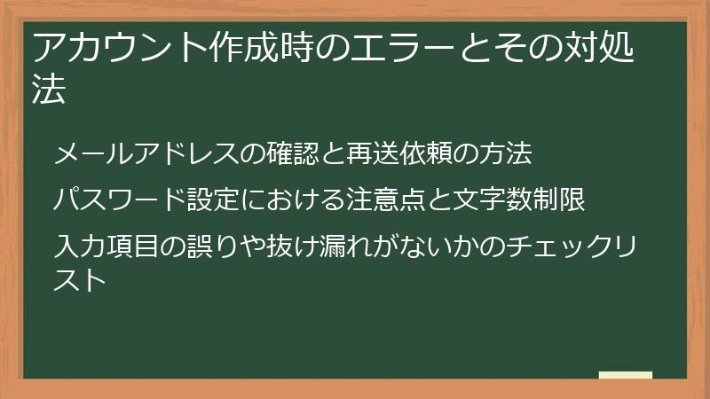 アカウント作成時のエラーとその対処法