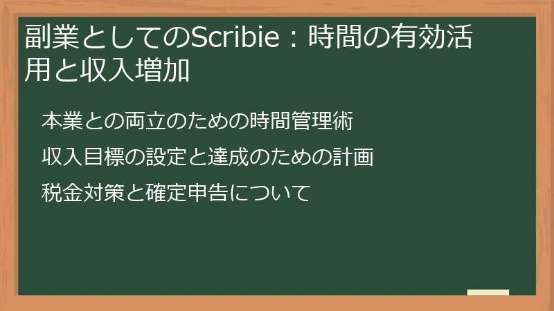 副業としてのScribie：時間の有効活用と収入増加