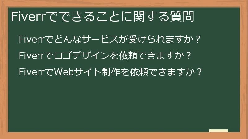 Fiverrでできることに関する質問