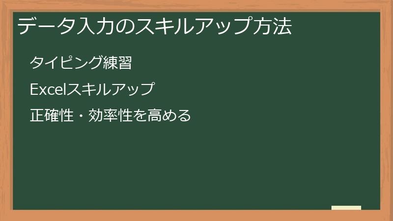 データ入力のスキルアップ方法