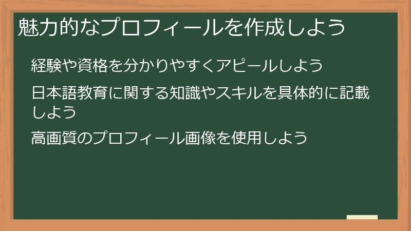 魅力的なプロフィールを作成しよう
