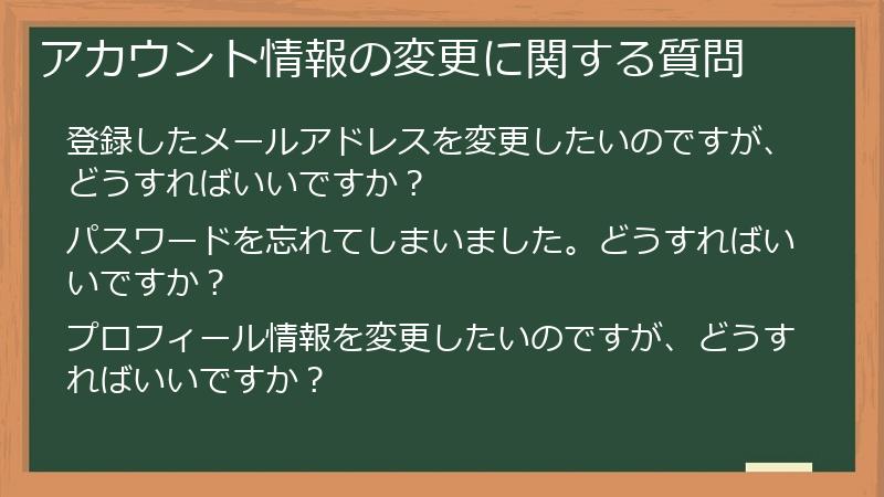 アカウント情報の変更に関する質問