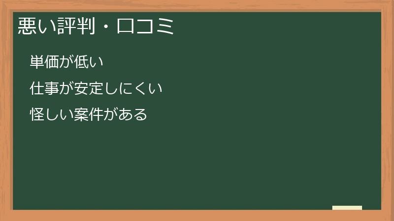 悪い評判・口コミ