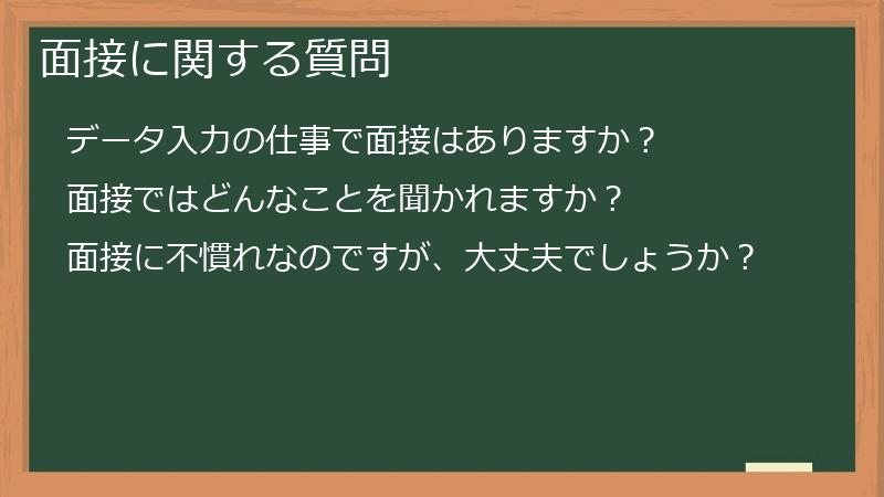 面接に関する質問