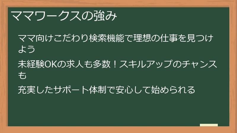 ママワークスの強み