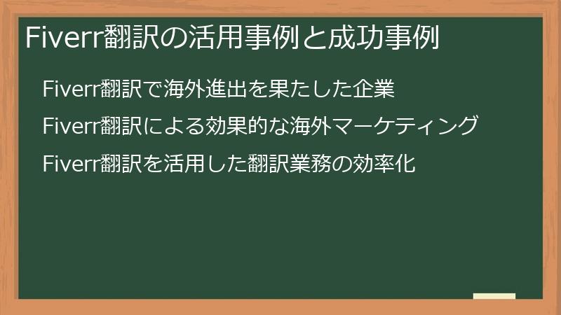 Fiverr翻訳の活用事例と成功事例