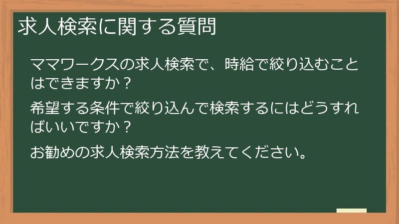求人検索に関する質問