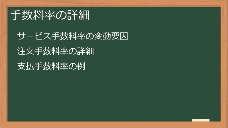 手数料率の詳細