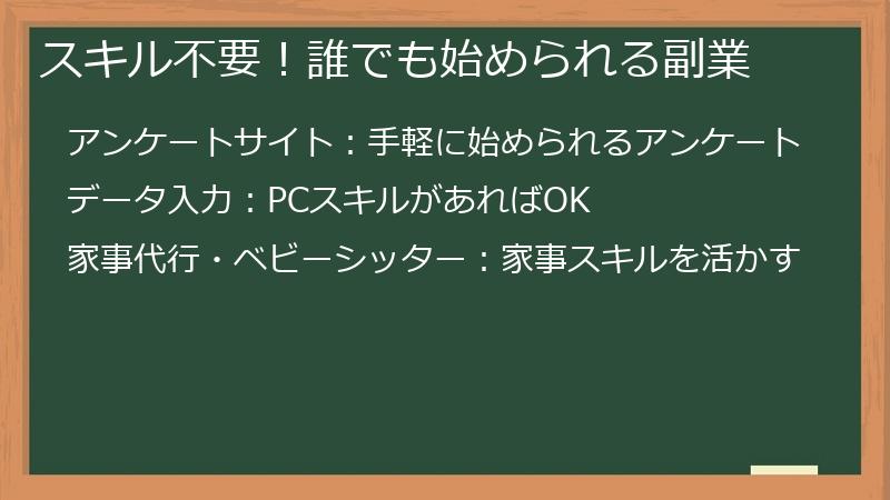 スキル不要！誰でも始められる副業