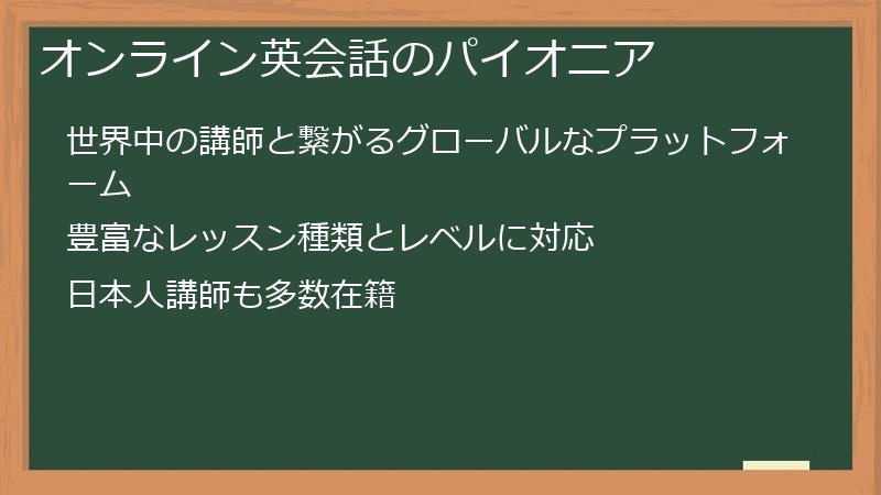 オンライン英会話のパイオニア