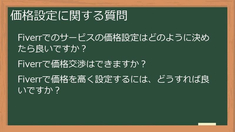 価格設定に関する質問
