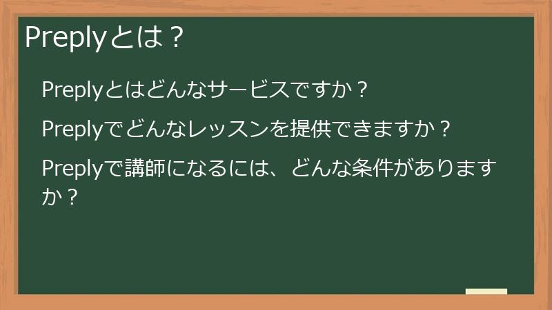 Preplyとは？