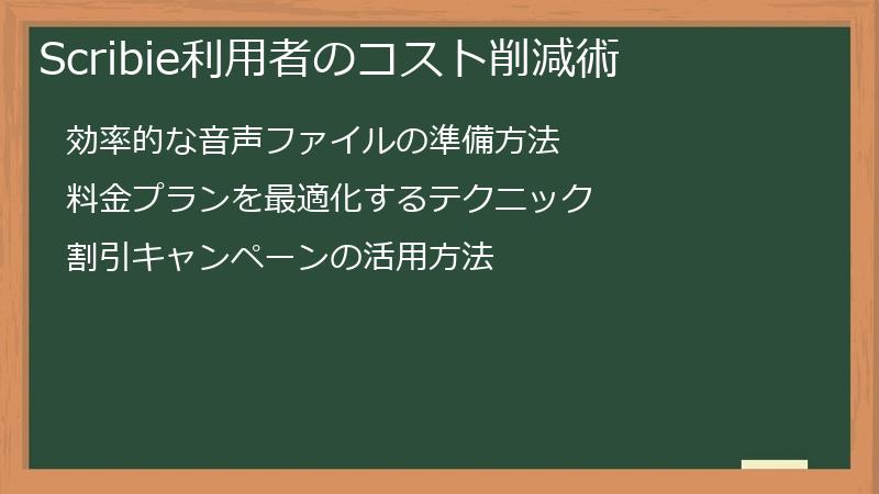 Scribie利用者のコスト削減術