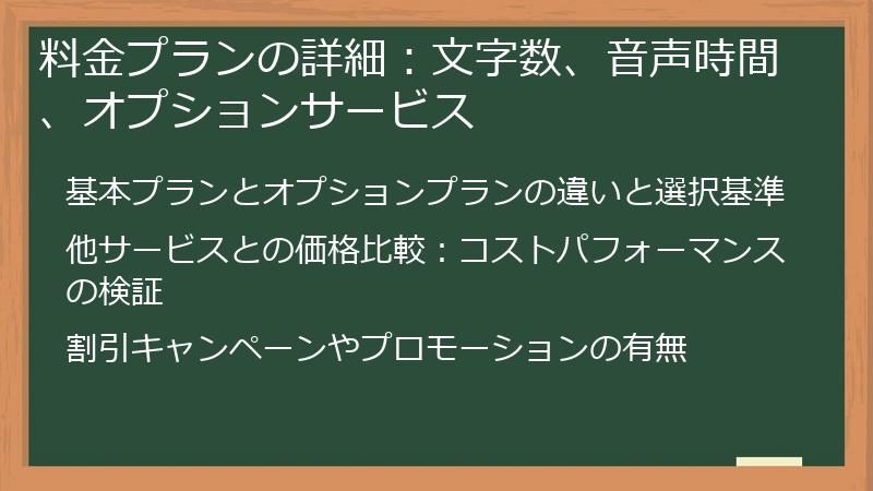 料金プランの詳細：文字数、音声時間、オプションサービス