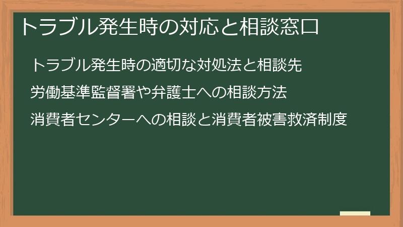 トラブル発生時の対応と相談窓口