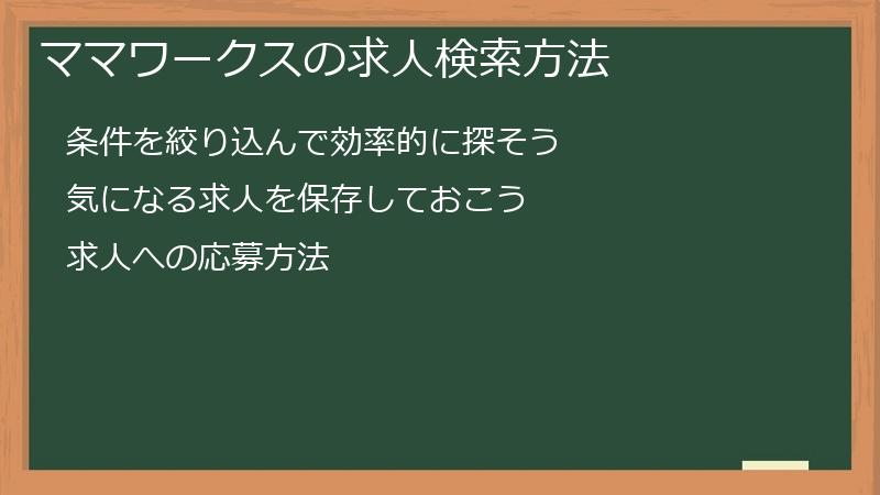 ママワークスの求人検索方法