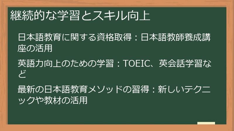 継続的な学習とスキル向上
