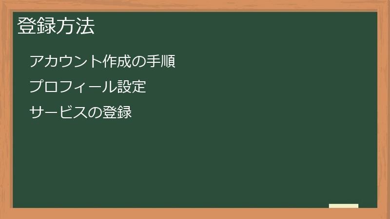 登録方法