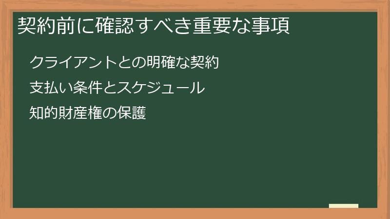 契約前に確認すべき重要な事項
