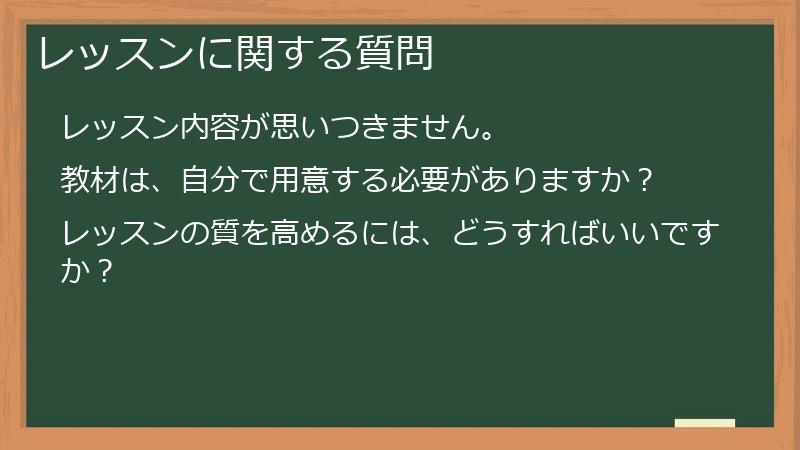 レッスンに関する質問