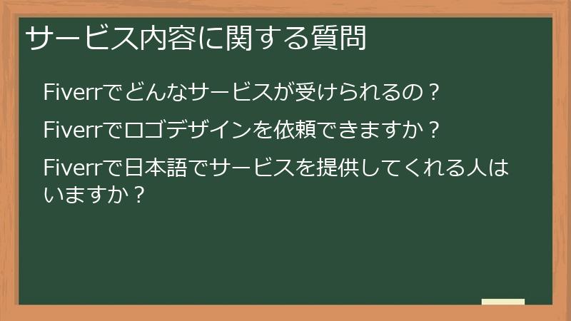 サービス内容に関する質問