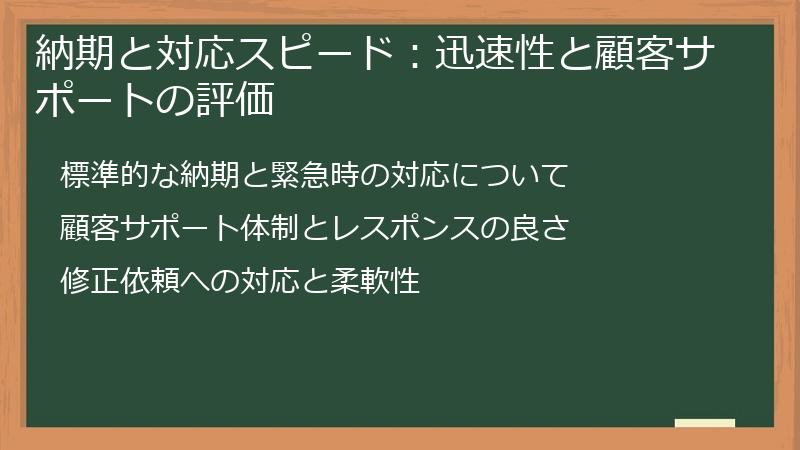 納期と対応スピード：迅速性と顧客サポートの評価